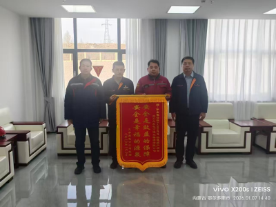 伊金霍洛旗熱電項(xiàng)目安全工作獲嘉獎(jiǎng)